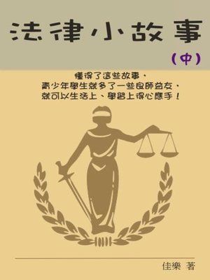 cover image of 法律小故事（中）